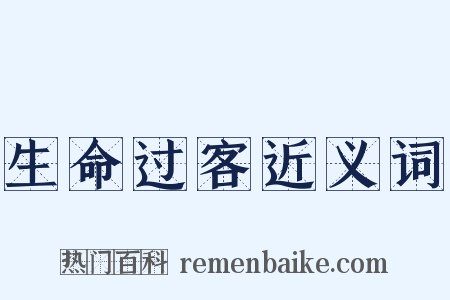 生命过客近义词是什么意思的图片